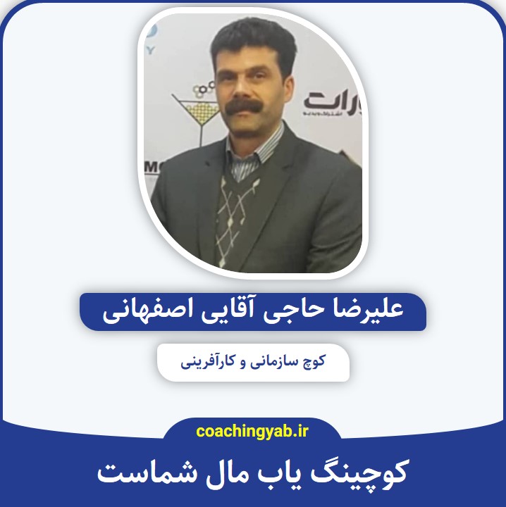 علیرضا حاجی آقایی اصفهانی