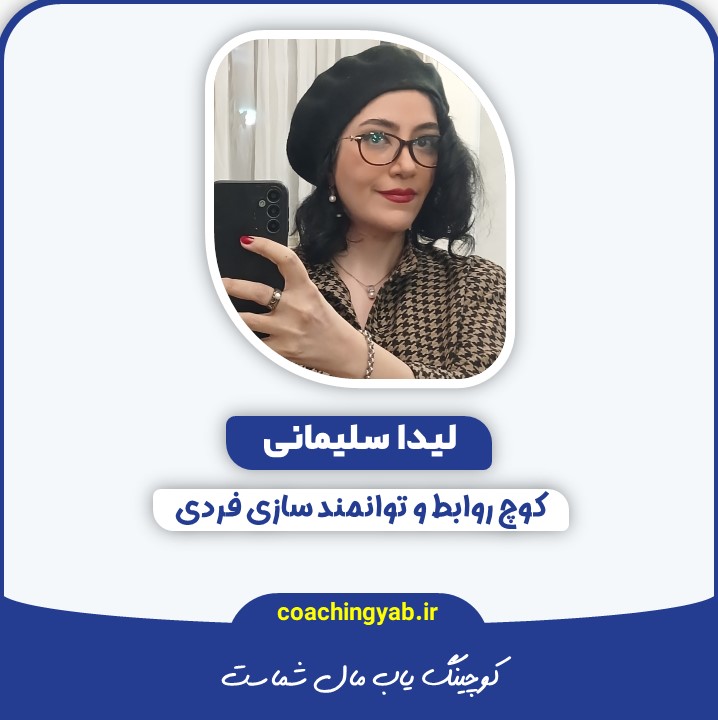 لیدا سلیمانی